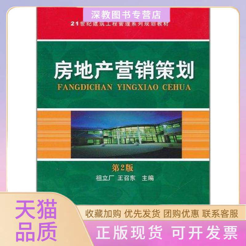 【正版书包邮】房地产营销策划祖立厂机械工业出版社