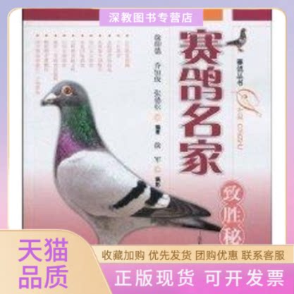 【正版书包邮】赛鸽丛书赛鸽名家致胜秘笈徐仰德上海科学技术出版社