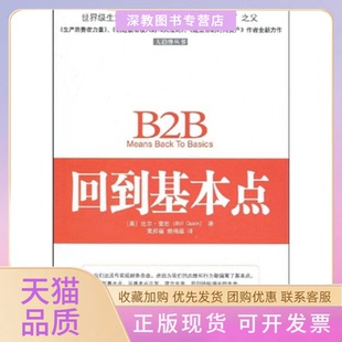 【正版书包邮】回到基本点比尔奎恩著黄邦福赖伟雄译中国青年出版社