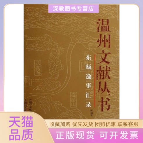 【正版书包邮】东瓯逸事汇录温州文献丛书陈瑞赞上海社会科学院出版社