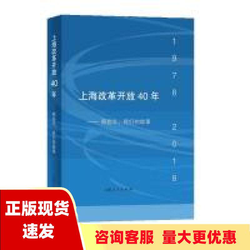 【正版书包邮】上海改革开放40年上海市档案局馆上海老新闻工作者协会上海人民出版社使用感如何?