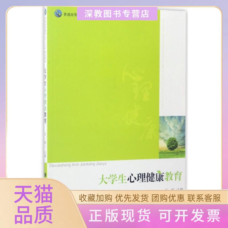 【正版书包邮】大学生心理健康教育普通高等教育十二五规划教材马丽南开大学出版社