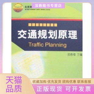 【正版书包邮】交通规划原理邵春福中国铁道出版社