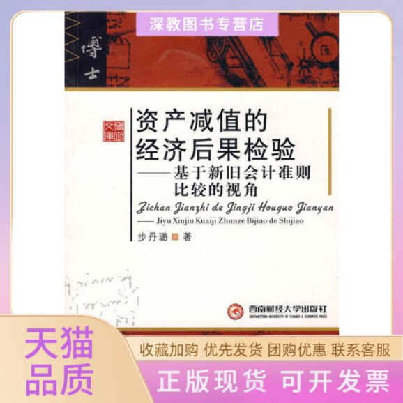 【正版书包邮】资产减值的经济后果检验基于新旧会计准则比较的视角步丹璐西南财经大学出版社