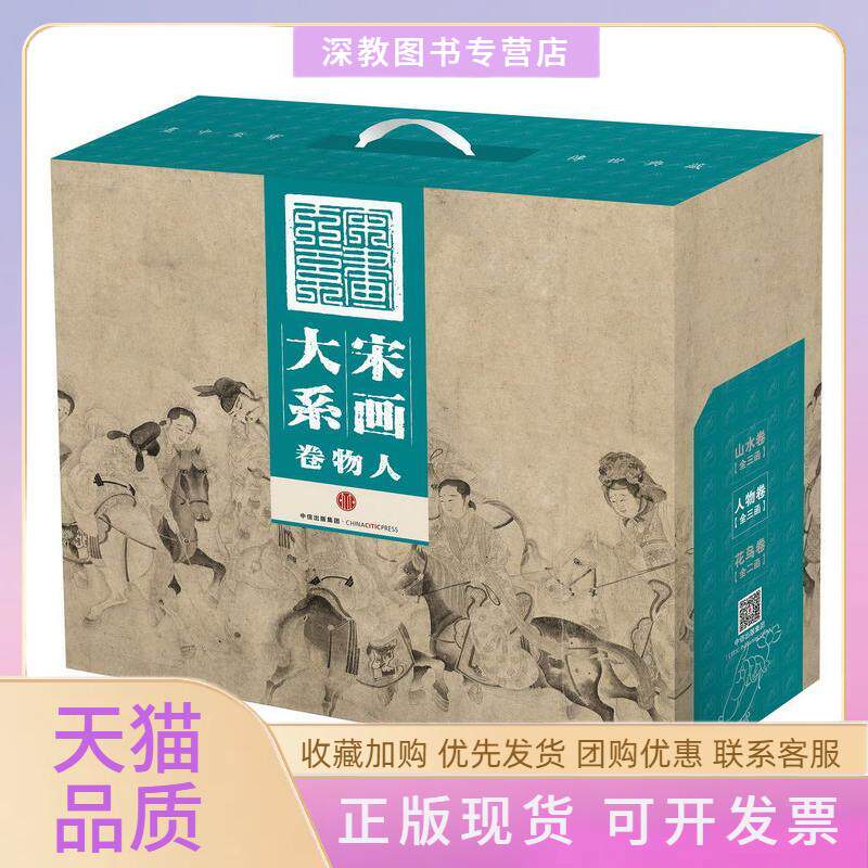 【正版书包邮】宋画大系人物卷收尽天下宋画完整呈现宋画全貌经折装展千米长卷藏用两宜金墨金墨中信出版社