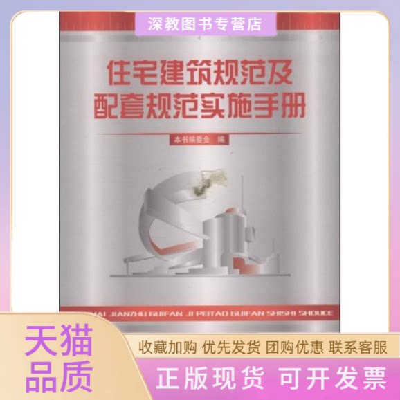 【正版书包邮】住宅建筑规范及配套规范实施手册住宅建筑规范及配套规范实施手册委会中国建材工业出版社