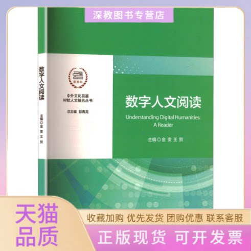 【正版书包邮】数字人文阅读金雯王贺上海交通大学出版社