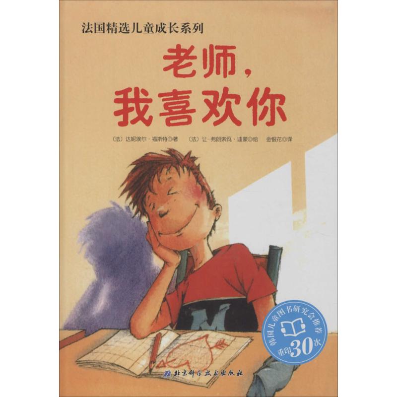 【正版书包邮】法国精选儿童成长系列达妮埃尔福斯特北京科学技术出版社