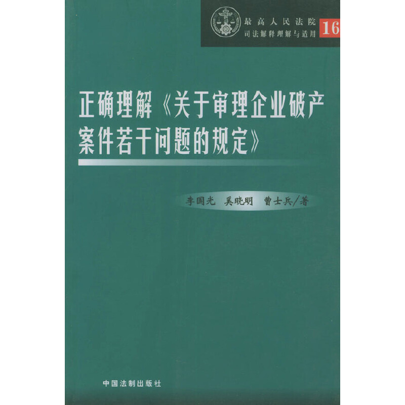 【正版书包邮】正确理解《关于审理企业破产案件若干问题的规定》李国光中国法制出版社