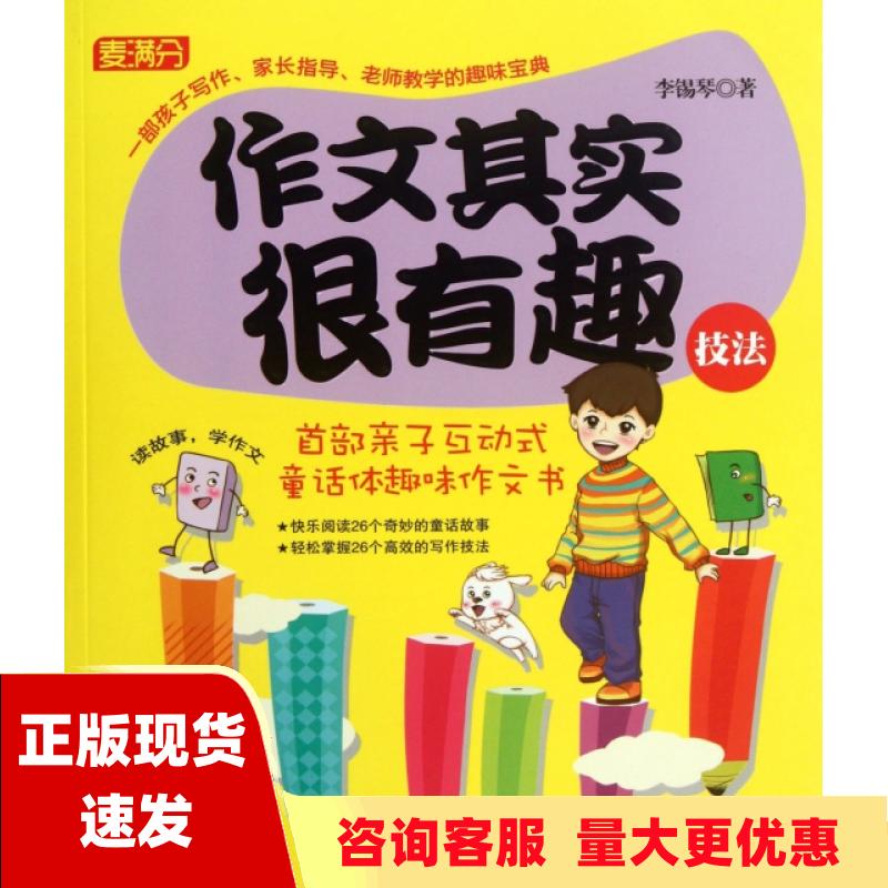 【正版书包邮】作文其实很有趣技法20余年语文教学精髓的升华1000名小学教师感动推荐告诉数万家长作文才多大点事儿李锡琴辽宁人民怎么看?