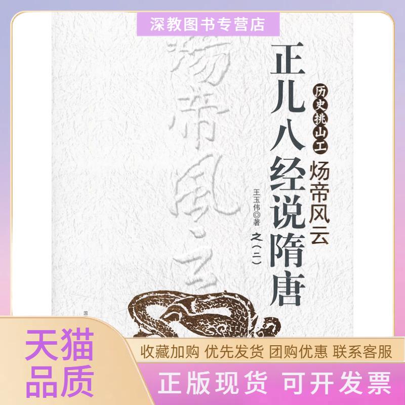 【正版书包邮】炀帝风云历史挑山工正儿八经说隋唐二玉伟中国社会出版社