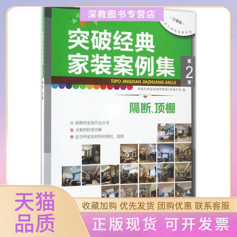 【正版书包邮】突破经典家装案例集突破经典家装案例集第2季写组机械工业出版社