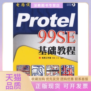 电路设计与制板PROTEL99SE基础教程1CD张伟王力人民邮电出版 包邮 书 社 正版