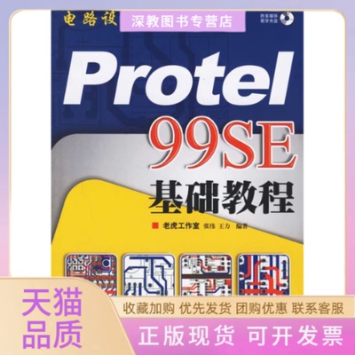 【正版书包邮】电路设计与制板PROTEL99SE基础教程1CD张伟王力人民邮电出版社