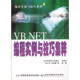 VBNET编程实例与技巧集粹葛小东邓秋媛中国科学技术出版 包邮 书 社 正版