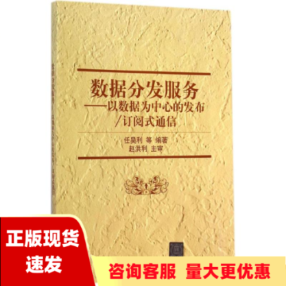 【正版书包邮】数据分发服务以数据为中心的发布订阅式通信任昊利清华大学出版社