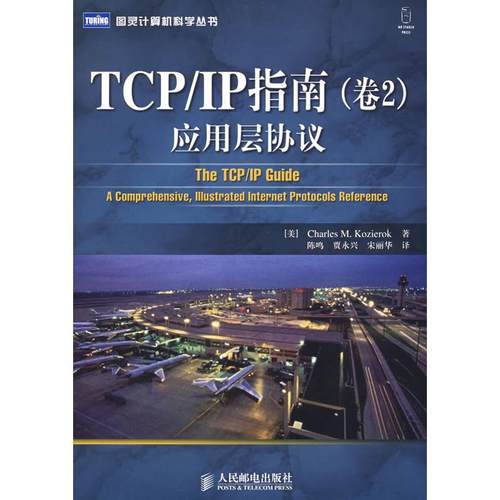 【正版书包邮】TCPIP指南卷2应用层协议科齐勒克人民邮电出版社