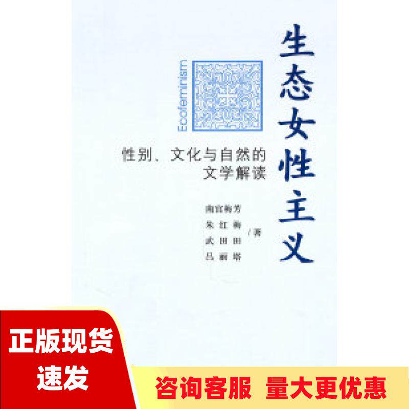 【正版书包邮】生态女性主义南宫梅芳社会科学文献出版社
