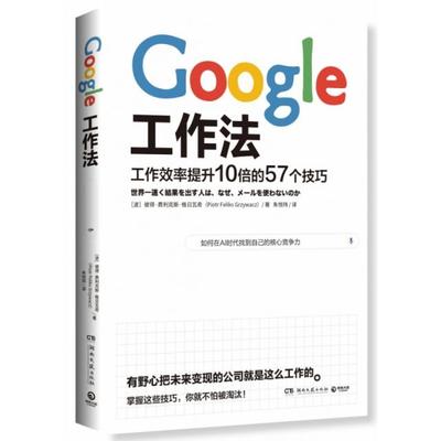 【正版书包邮】Google工作法(波)彼得·费利克斯·格日瓦奇|译者:朱悦玮湖南文艺
