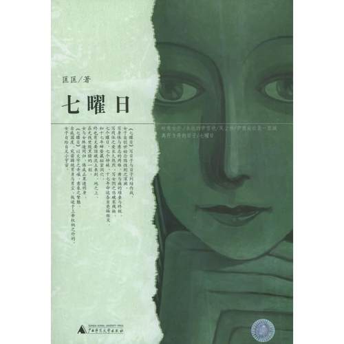 【正版书包邮】七曜日匡匡广西师范大学出版社