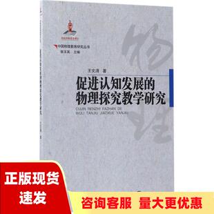 费 社 促进认知发展 书 免邮 正版 物理探究教学研究中国物理教育研究丛书王文清郭玉英广西教育出版