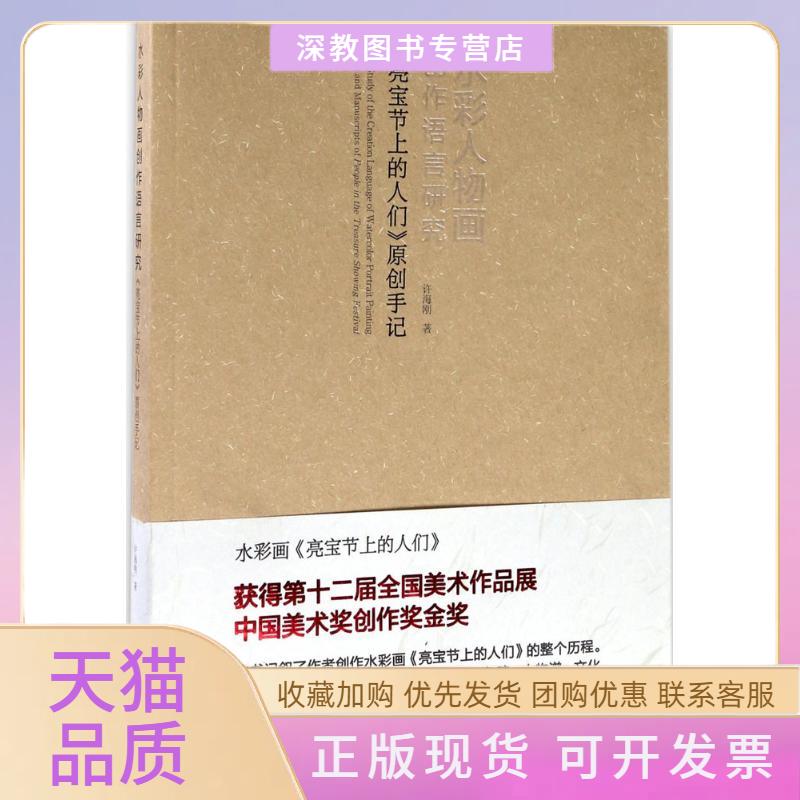 【正版书包邮】水彩人物画创作语言研究许海刚湖北美术出版社