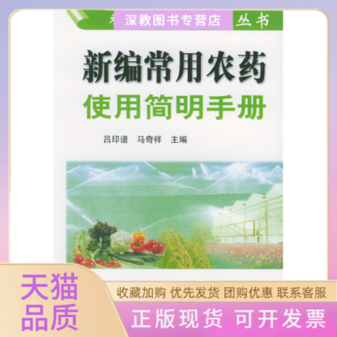 【正版书包邮】新编常用农药使用简明手册科技兴农奔小康丛书吕印谱中国农业出版社