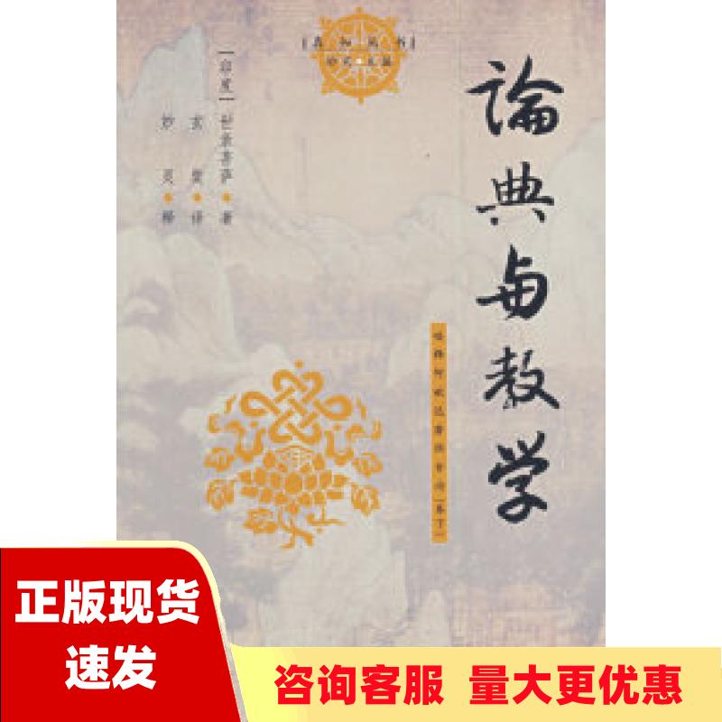 【正版书包邮】论典与教学略释阿毗达磨俱舍论卷下妙灵中国社会科学出版社