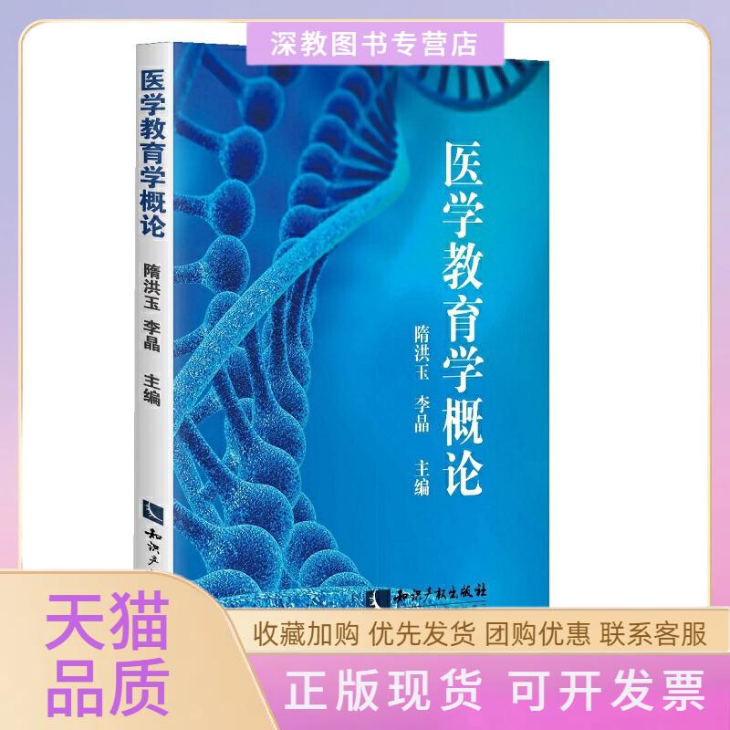 【正版书包邮】医学教育学概论隋洪玉李晶知识产权出版社