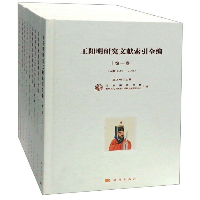 【正版新书】王阳明研究文献索引全编连玉明科学出版社