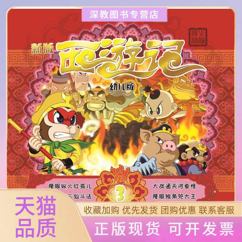 【正版书包邮】幼儿版西游记新版3杨棣吉林美术出版社