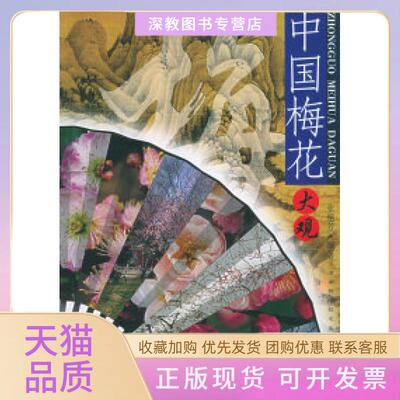 【正版书包邮】中国梅花大观张艳芳河南科学技术出版社