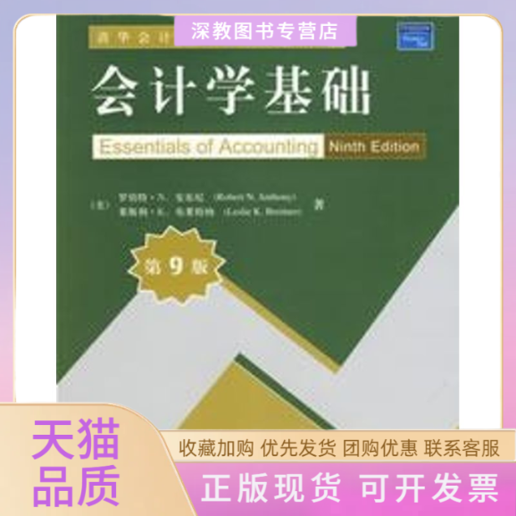 【正版书包邮】会计学基础第9版美罗伯特安东尼清华会计学系列英文版教材罗伯特N安东尼清华大学出版社