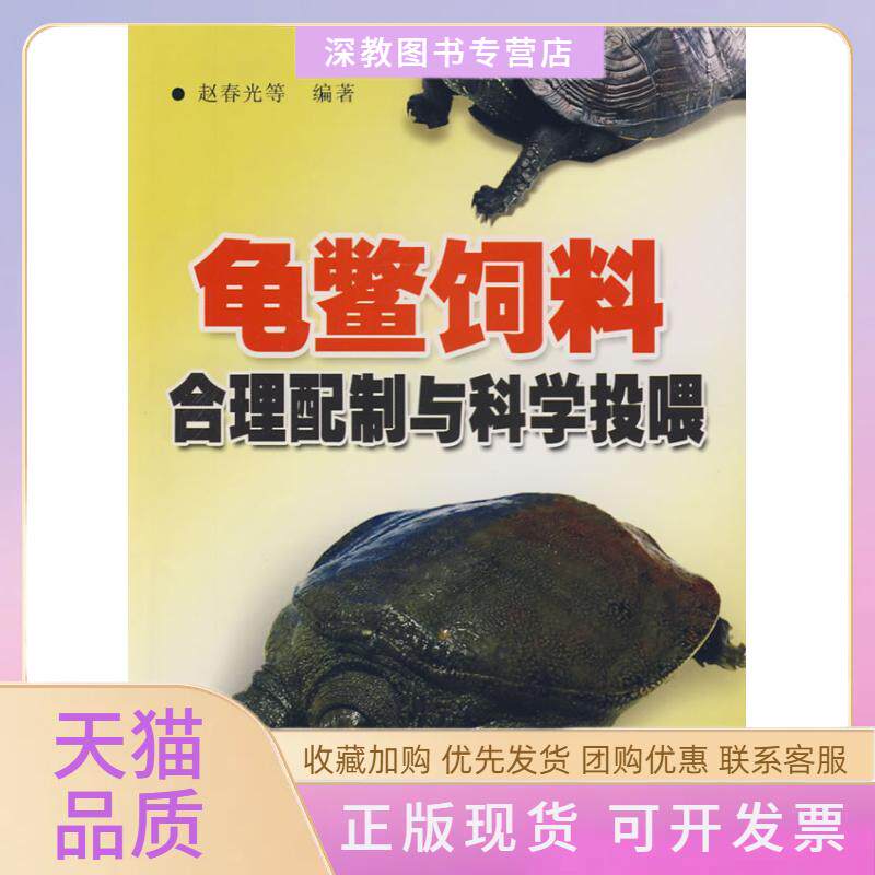【正版书包邮】龟鳖饲料合理配制与科学投喂赵春光金盾出版社