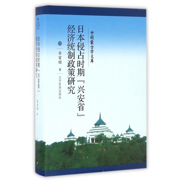 【正版书包邮】日本侵占时期兴安省经济统制政策研究精中国蒙古学文库齐百顺辽宁民族