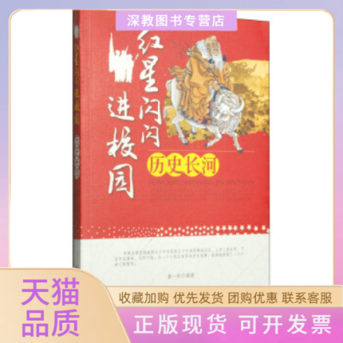 【正版书包邮】红星闪闪进校园丛书历史长河童一秋北京燕山出版社