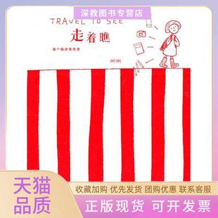 【正版书包邮】走着瞧做个独步晃悠家珊珊广西师范大学出版社