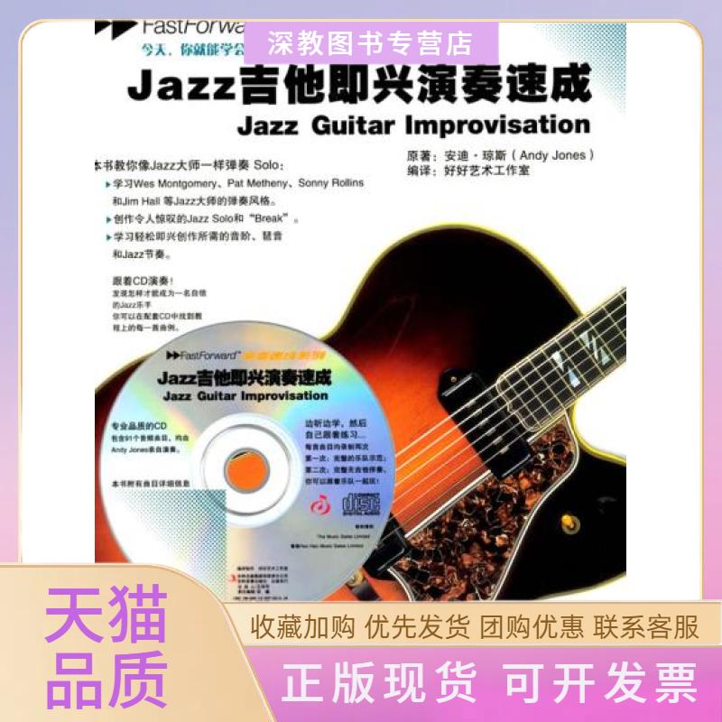 【正版书包邮】Jazz吉他即兴演奏速成含光盘琼斯好好艺术工作室中国戏剧出版社