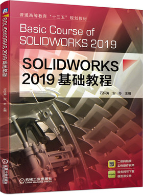 【正版书包邮】SOLWORKS2019基础教程石怀涛安冬机械工业出版社