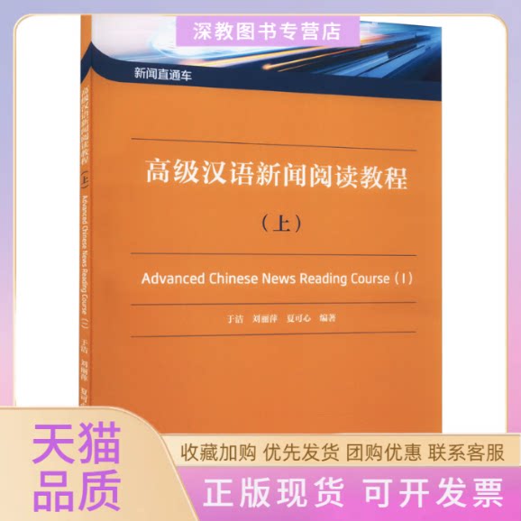 【正版书包邮】高级汉语新闻阅读教程上于洁北京语言大学出版社