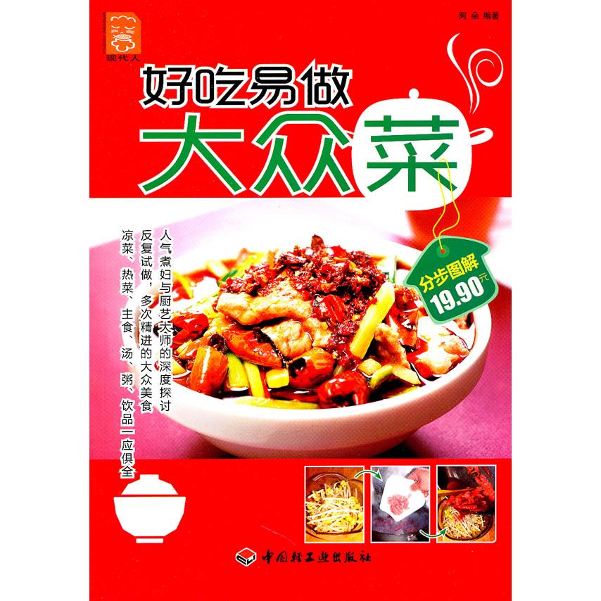 【正版书包邮】好吃易做大众菜阿朵中国轻工业出版社