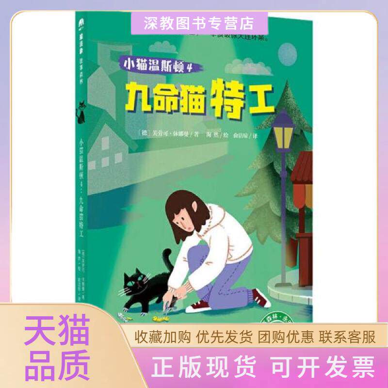 【正版书包邮】九命猫特工小猫温斯顿4芙劳可休娜曼广西师大