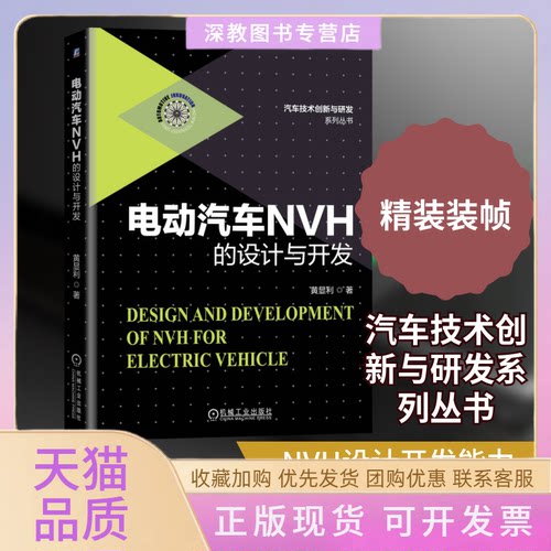 【正版书包邮】电动汽车NVH的设计与开发精汽车技术创新与研发系列丛书黄显利机械工业出版社