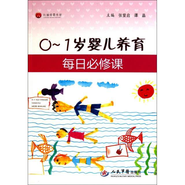 【正版书包邮】01岁婴儿养育每日必修课红袖母婴书坊张爱启谭晶人民军医