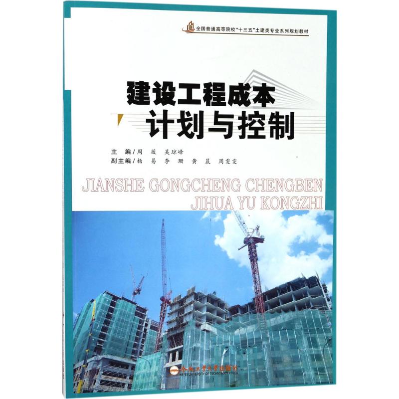 【正版书包邮】建设工程成本计划与控制周薇合肥工业大学出版社