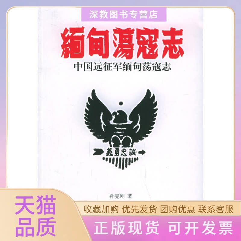【正版书包邮】中国远征军缅甸荡寇志孙克刚辽宁教育出版社