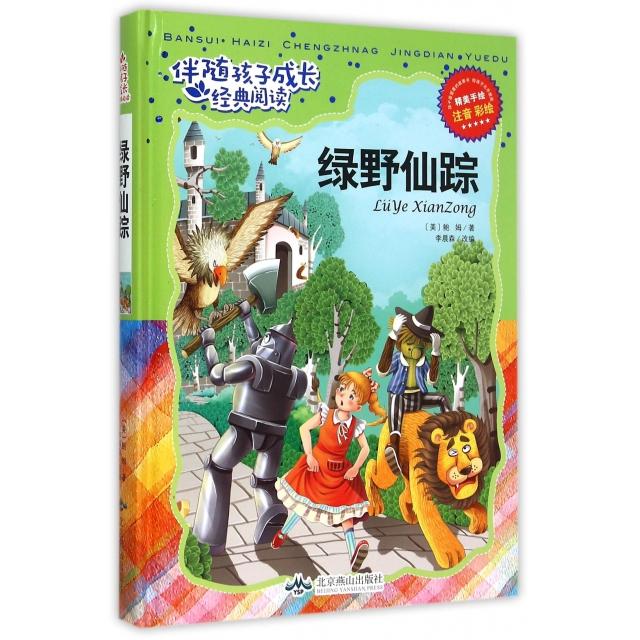 【正版书包邮】绿野仙踪注音彩绘精伴随孩子成长经典阅读鲍姆改李晨森北京燕山