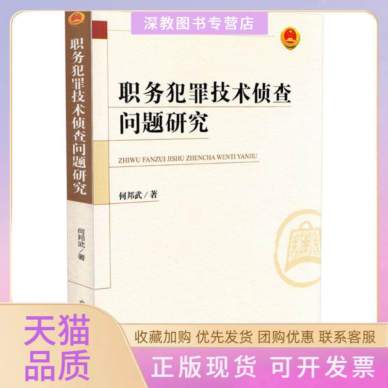 【正版书包邮】职务犯罪技术侦查问题研究何邦武中国检察出版社
