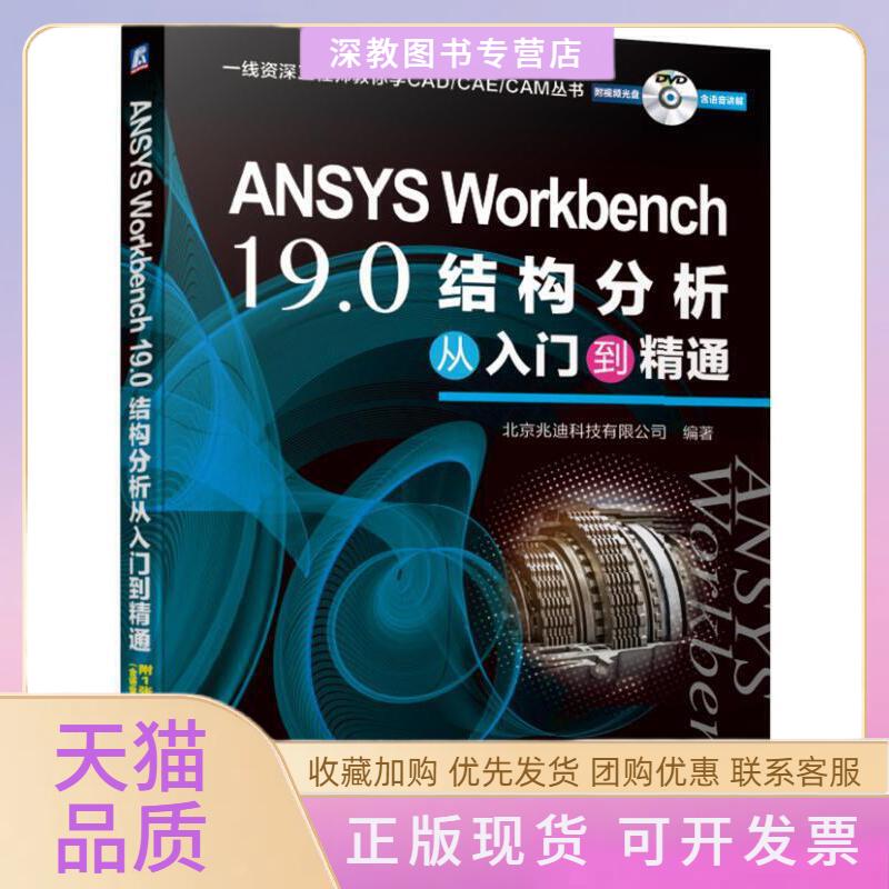 【正版书包邮】ANSYSWorkbench190结构分析从入门到精通北京兆迪科技有限公司机械工业出版社