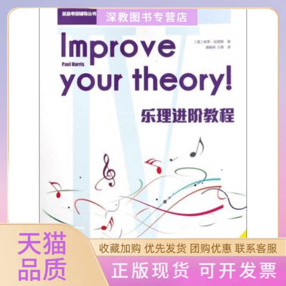 【正版书包邮】乐理进阶教程第四级保罗哈里斯|者谭展辉兰青西南师范大学出版社